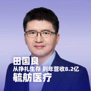 从0做到年营收入8.2亿，期间经历发不出工资、借钱、每晚只睡4小时，他是如何抓住风口，成为行业领军企业的呢？