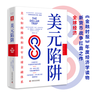 026 普拉萨德《美元陷阱》 —全世界规模最大最成功的"敲诈勒索"