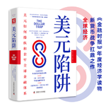 026 普拉萨德《美元陷阱》 —全世界规模最大最成功的"敲诈勒索"