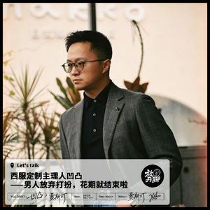 西服定制主理人凹凸——男人放弃打扮，花期就结束啦