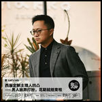 西服定制主理人凹凸——男人放弃打扮，花期就结束啦