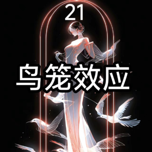 21鸟笼效应:99%的人都会掉入的心理陷阱