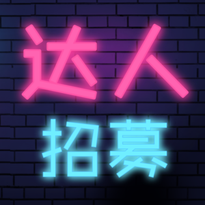 达人，漏个大腿就能要的？