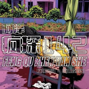 河南奇案：闯关游戏杀人魔【上】-疯探142