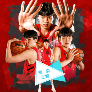 《瀚森之路》vol.8单节五中五，开拓者迎来“瀚森时刻”