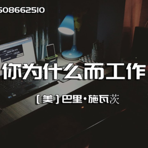E6 "为自己而工作"