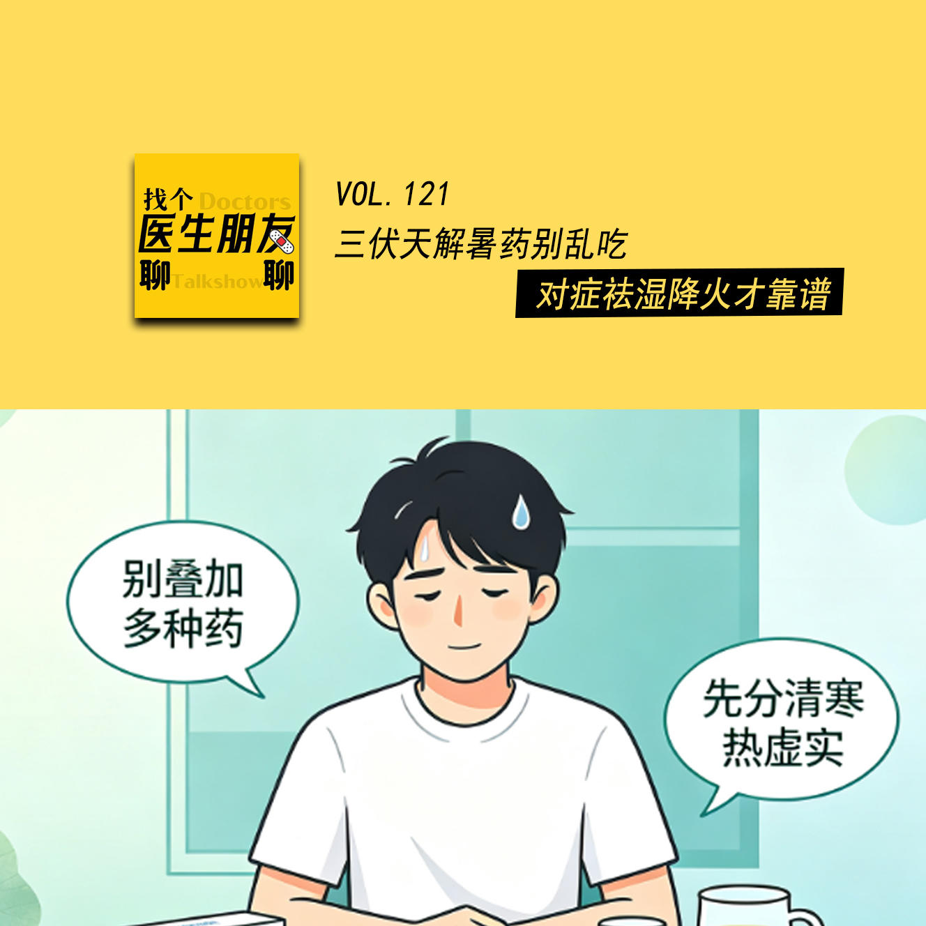 VOL.121三伏天解暑药别乱吃,对症祛湿降火才靠谱 episode artwork