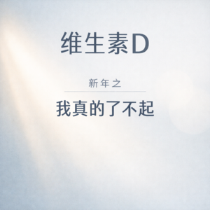 新年之我真的了不起：这一年没垮掉，就是胜利！