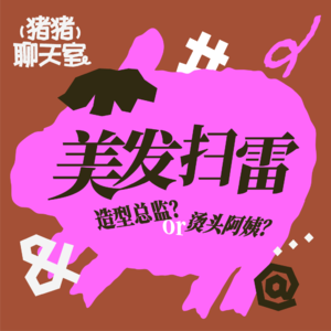 美发扫雷!造型总监or烫头阿姨(下)