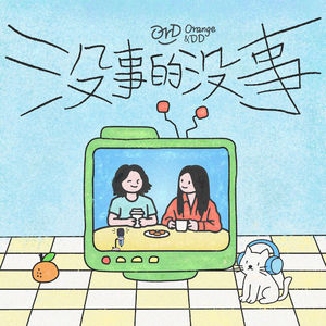 没事的没事