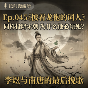 Ep.045《披着龙袍的词人》：同样投降宋朝 为什么他必须死？