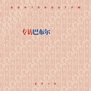 专访巴布尔：人生就是暂避风头再暂避风头