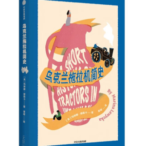 #223狠书解构「《乌克兰拖拉机简史》告诉你“女权主义者”为何会被无知的“双弹头”碾碎?