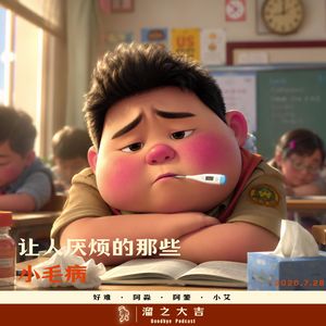 147.让人厌烦的小毛病