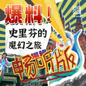 爆料!史里芬的魔幻之旅大揭秘(畅听版)