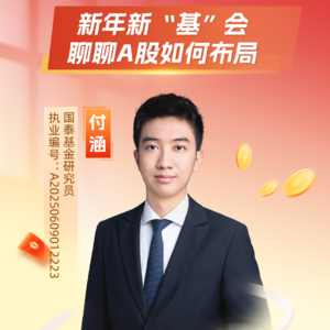 付涵：新年新“基”会，聊聊A股如何布局
