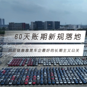 60天账期新规落地：供应链善意是车企最好的长期主义公关