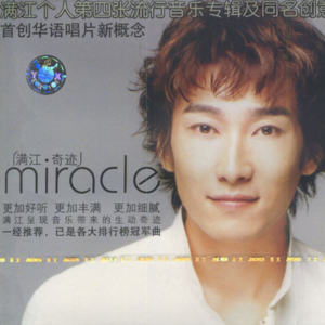 【乐YUE听经典】满江--《奇迹》/2002年