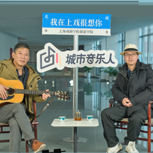 Vol.03 乡情、亲情、爱情……生活里也能开出音乐的花
