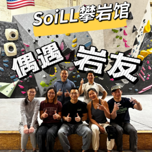 美国攀岩馆比香蕉攀岩领先几年？