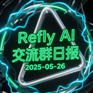 Refly AI 交流群播客 20250526