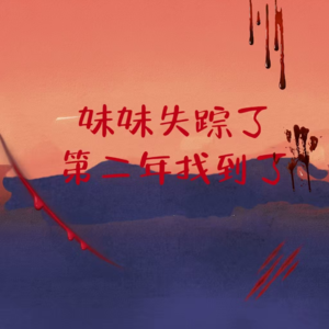 新年海龟汤第一期：妹妹失踪了，第二年找到了