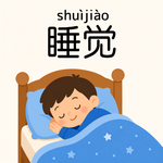 EP50｜睡觉－睡着以后，身体到底在忙什么？