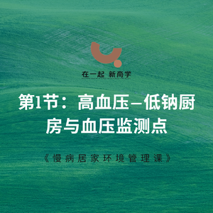 01《慢病居家环境管理课》_第1节:高血压——低钠厨房与血压监测点