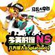 今天射爆NS，八方旅人&splatoon2-游机队31
