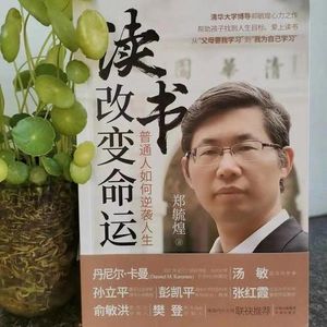 读书改变命运：普通人如何逆袭人生（清华大学博导郑毓煌）