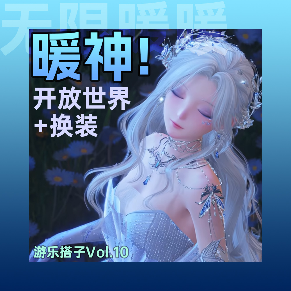 《无限暖暖》年终王炸，但美貌仅PC可见 | 游乐搭子Vol.10 episode artwork