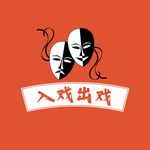 入戏出戏