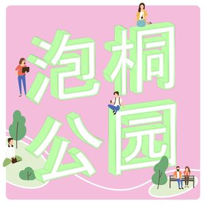 泡桐公园