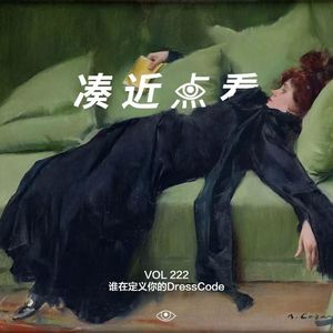 VOL 222 - 谁在定义你的Dress Code：人生就是一场制服诱惑