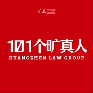101个旷真人故事