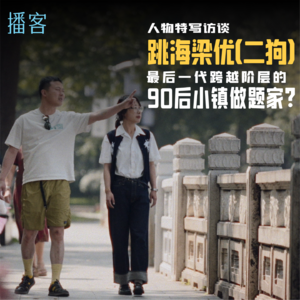 跳海梁优（二狗）：最后一代跨越阶层的90后小镇做题家？