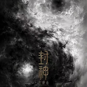 6.封神三部曲的世界观重塑（一）