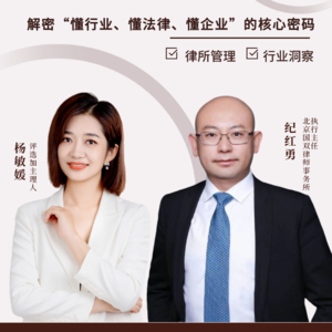 Vol.45对话纪红勇：解密“懂行业、懂法律、懂企业”的核心密码