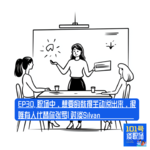 EP30. 职场中，想要的就得主动说出来，很难有人代替你张罗 | 对谈Silvan