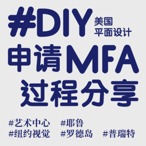 平面留学申请 | 从零基础DIY进耶鲁RISD
