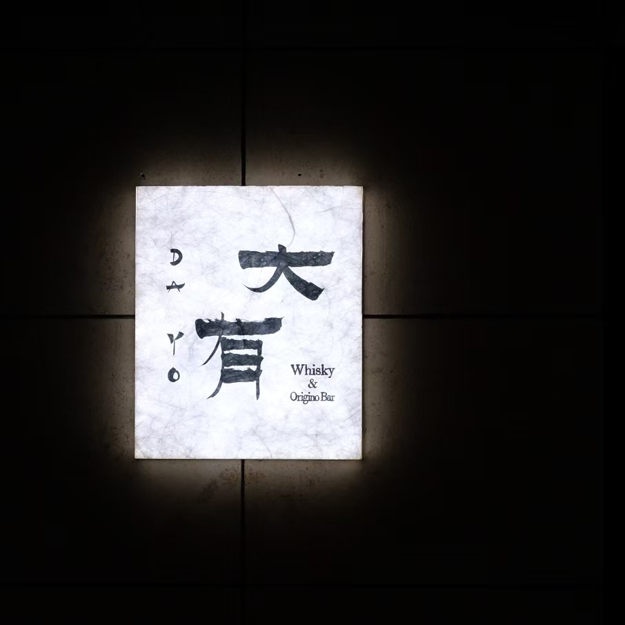cover of episode 白天贩卖清醒，夜晚收购心事 | 对谈45号咖啡与大有酒吧主理人畅姐、可为
