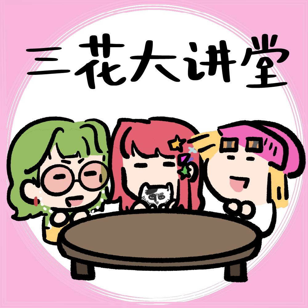 ep42：三花 | 在小红书上画焦虑，也画好笑的生活 episode artwork