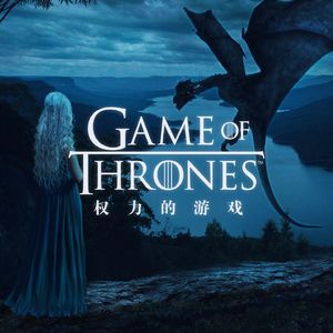 我们对《权力的游戏》的分析和讨论