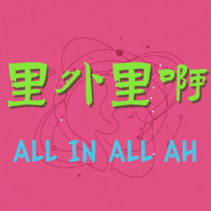 EP002 | 东北话“里外里”到底啥意思？