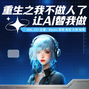 vol.257重生之我不做人了，让AI替我做-不完全淑女