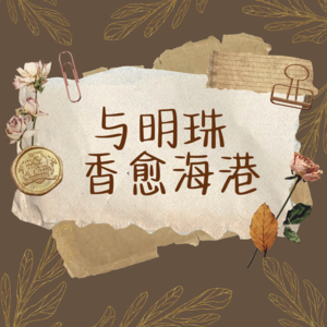 与明珠香愈海港