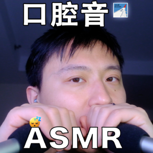 [ASMR-口腔音系列] 好久不见！