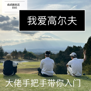 E05 | 我爱高尔夫（大佬手把手带你入门）