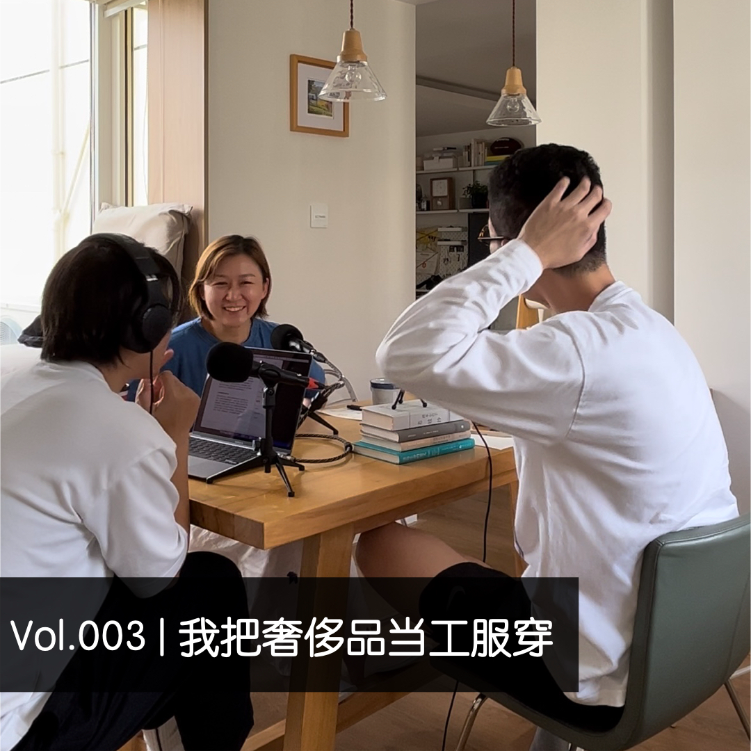 Vol.004 | 我把奢侈品当工服穿 episode artwork