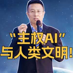 第337集 “主权AI”与人类文明